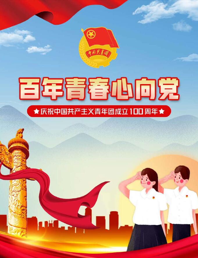 百年青春心向党-庆祝中国共产主义青年团成立100周年